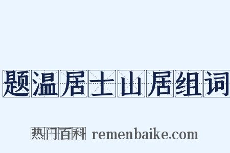 题温居士山居组词是什么意思的图片